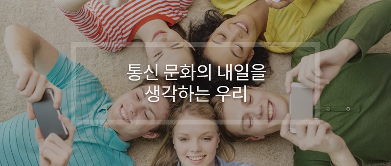 사람과 사람간의 소통을 창조하는 ICT 전문기업
